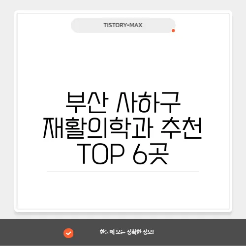 부산 사하구 재활의학과 추천 TOP 6곳