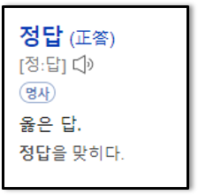 정답 사전적 정의