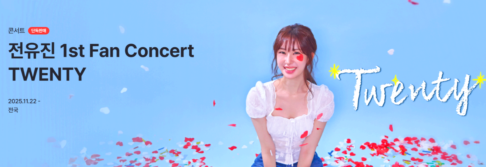 전유진 콘서트