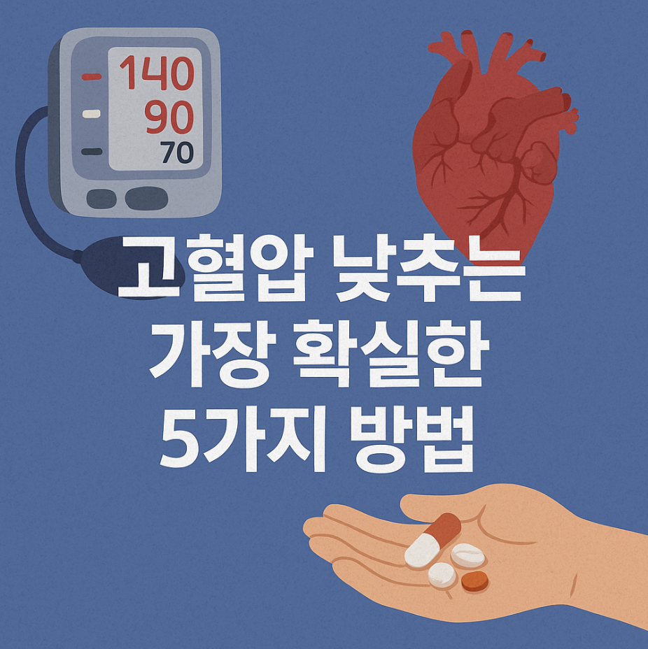 고혈압 낮추는 가장 확실한 5가지 방법