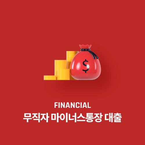 무직자 마이너스통장 대출