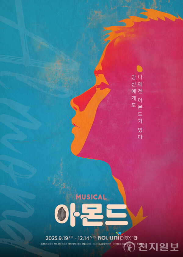 뮤지컬 아몬드 줄거리 캐릭터 원작 소설과의 비교