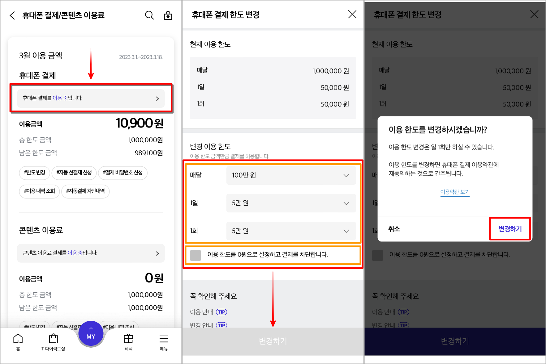 "휴대폰 결제를 이용 중입니다." 문구를 선택하여 한도 변경 메뉴로 접속하고, 한도를 변경 및 차단한 뒤, 변경하기를 선택
