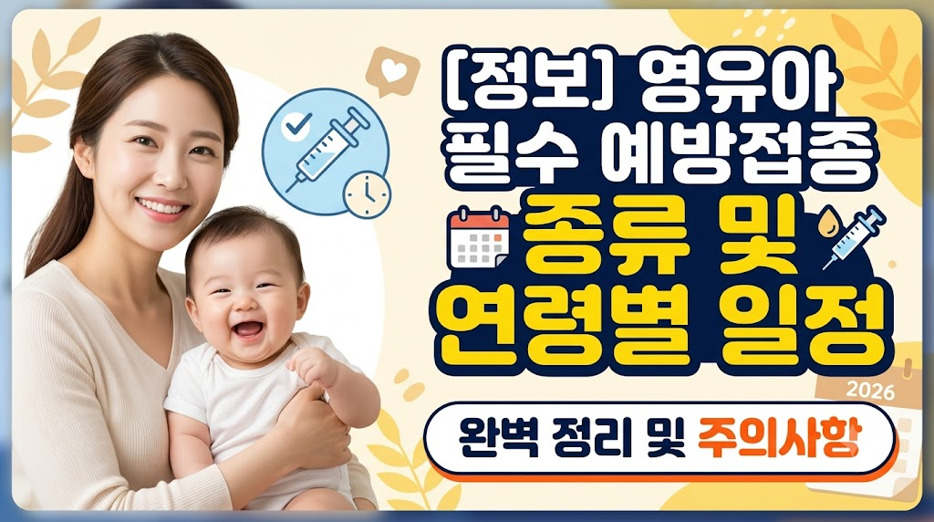예방접종 종류 및 연령별 일정