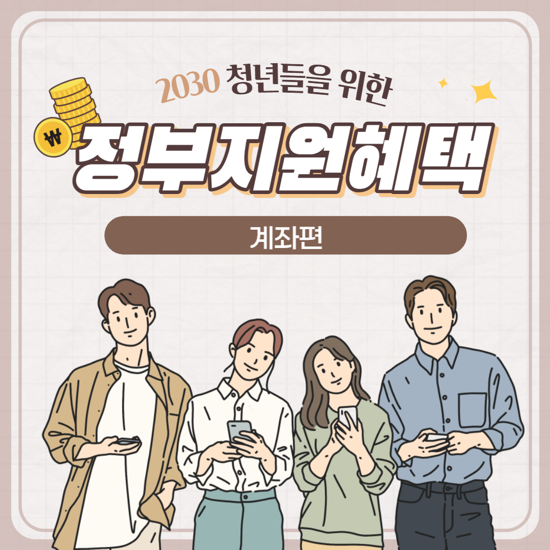 청년 정부지원혜택 계좌편