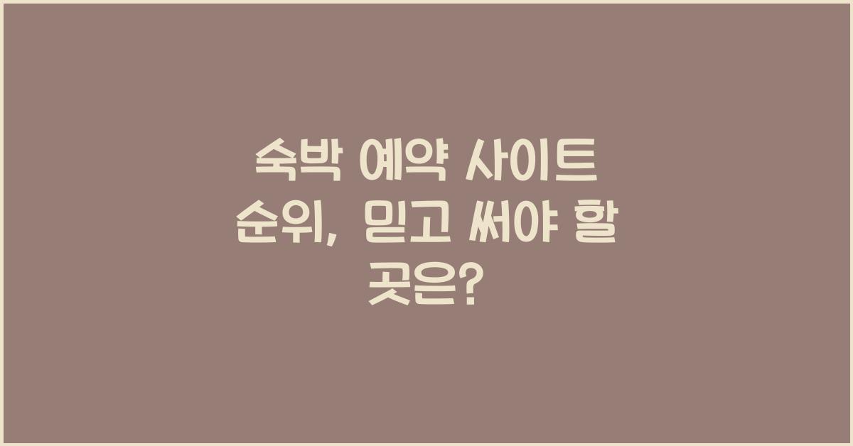 숙박 예약 사이트 순위