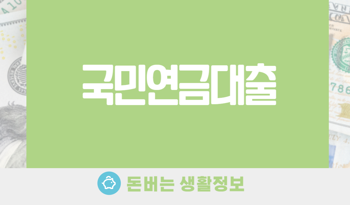 국민연금대출