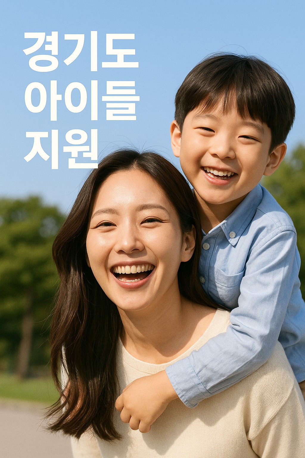 경기도 아이들 지원 정책