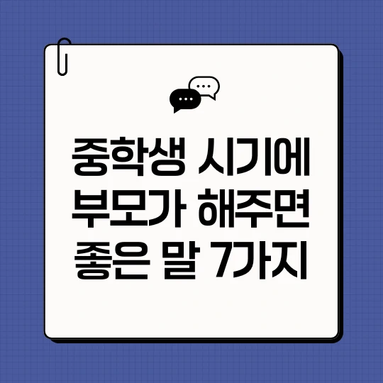 중학생 시기에 부모가 해주면 좋은 말 7가지