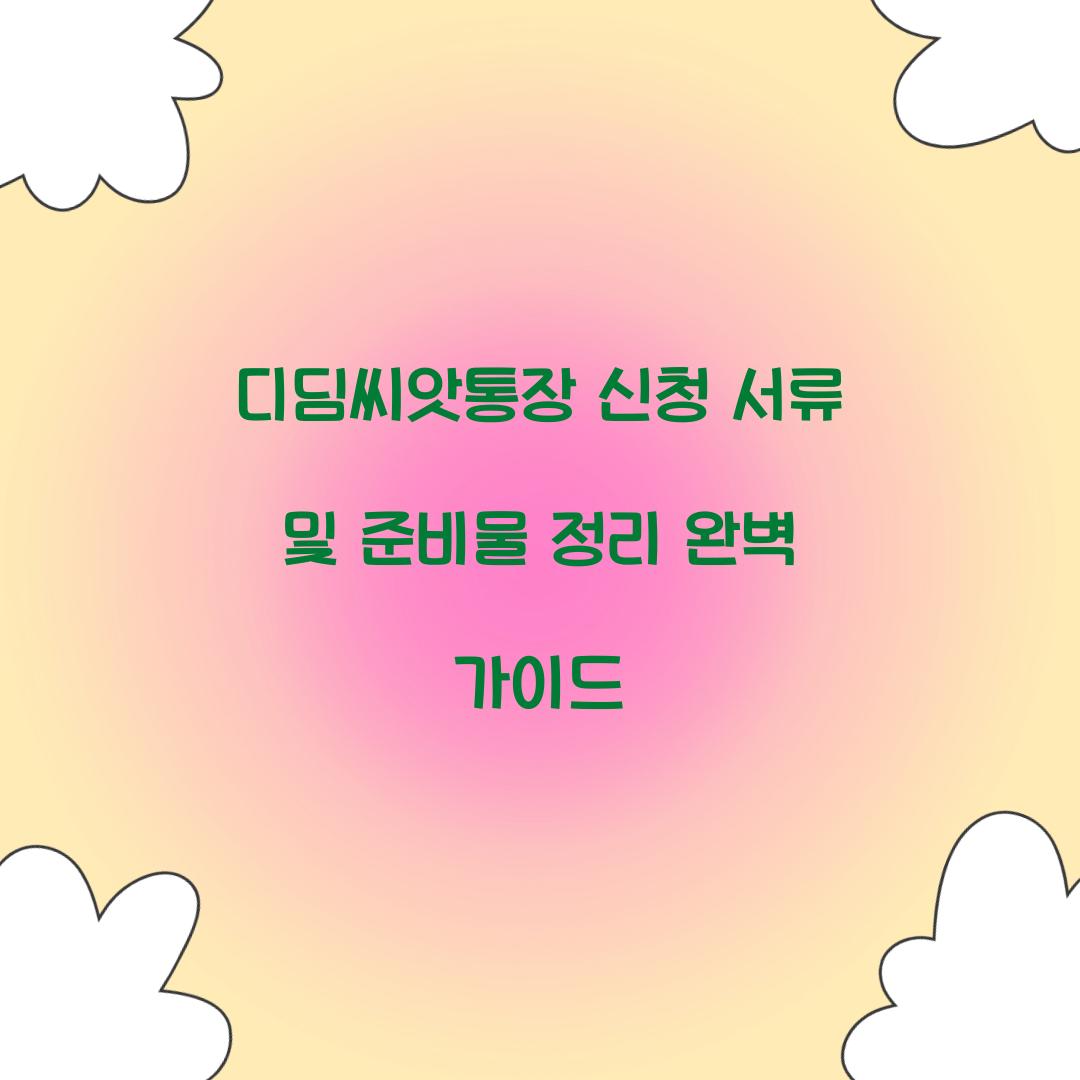 디딤씨앗통장 신청 서류 및 준비물 정리