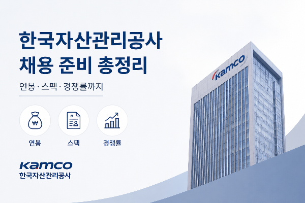 한국자산관리공사 채용 준비 총정리｜연봉&middot;스펙&middot;경쟁률까지