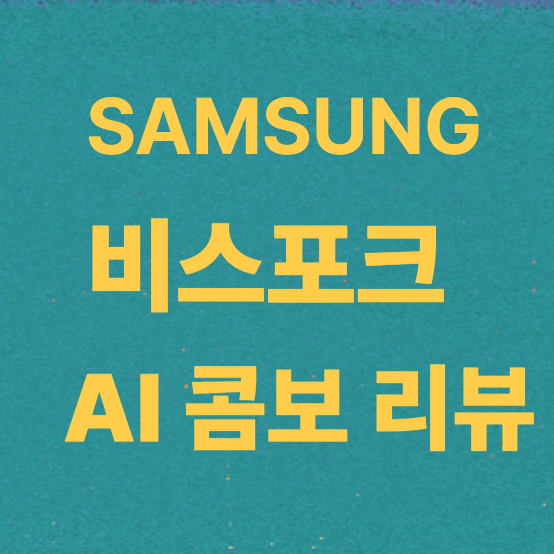 삼성 비스포크 AI 콤보 리뷰 – 세탁과 건조를 한 번에 끝내는 올인원 세탁건조기의 혁신