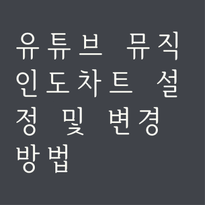 유튜브-뮤직-인도-차트-변경-섬네일