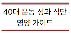 40대 운동성과 식단 영양가이드