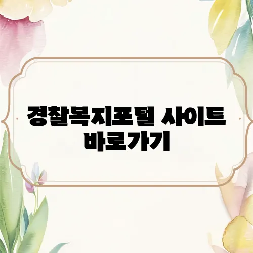 경찰복지포털 사이트 바로가기