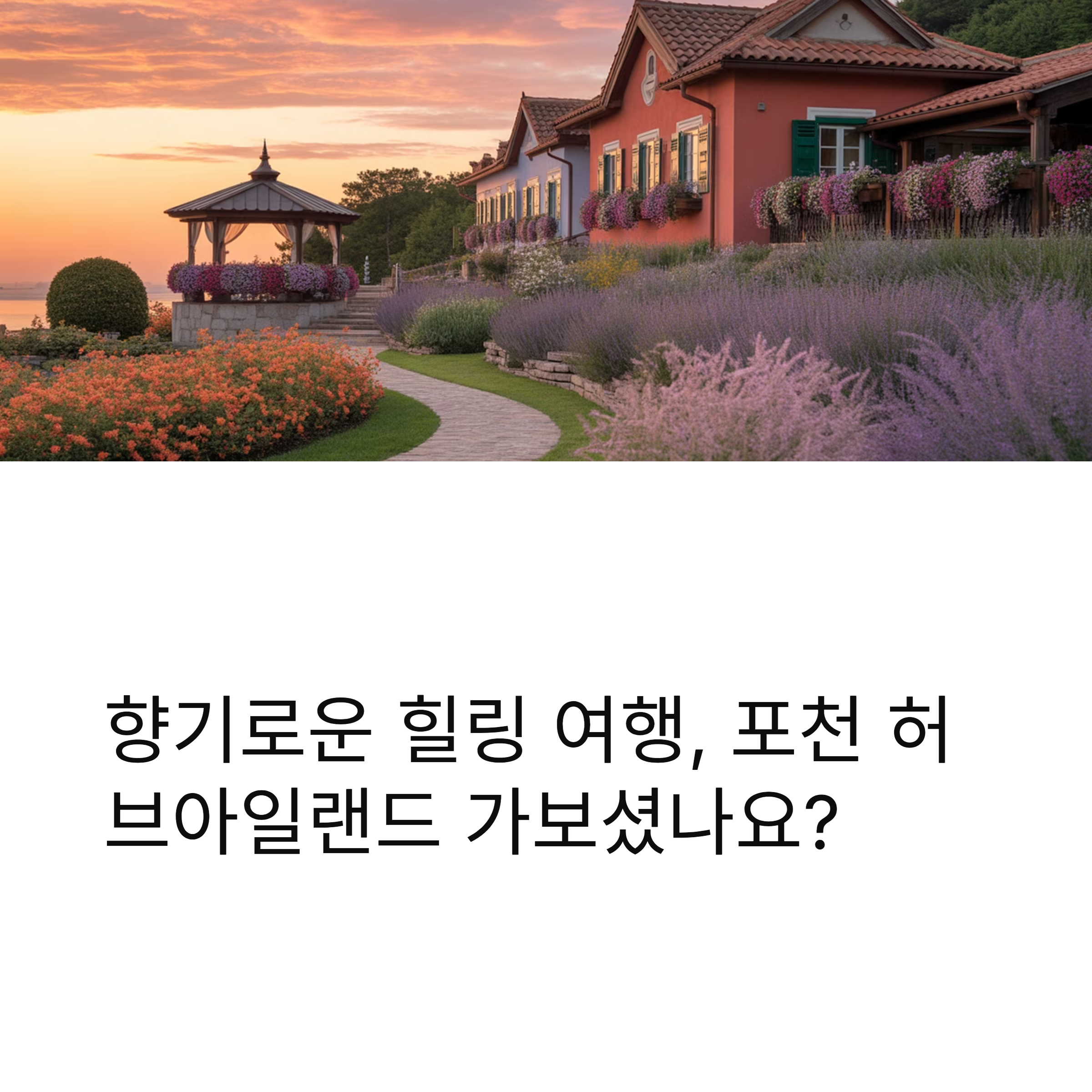 포천 허브아일랜드, 허브향 가득한 힐링 테마파크로 떠나요