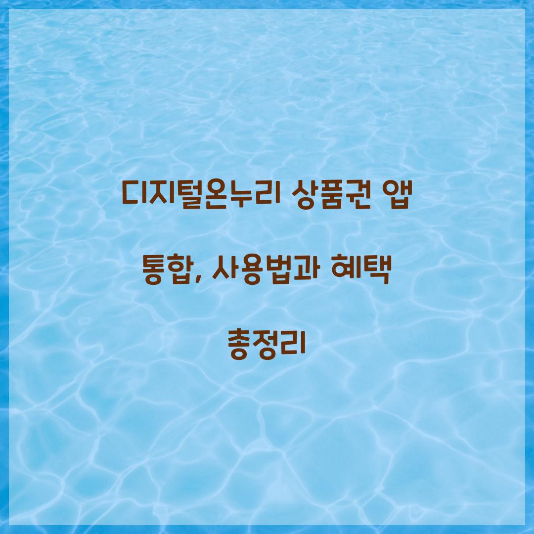 디지털온누리 상품권 앱 통합