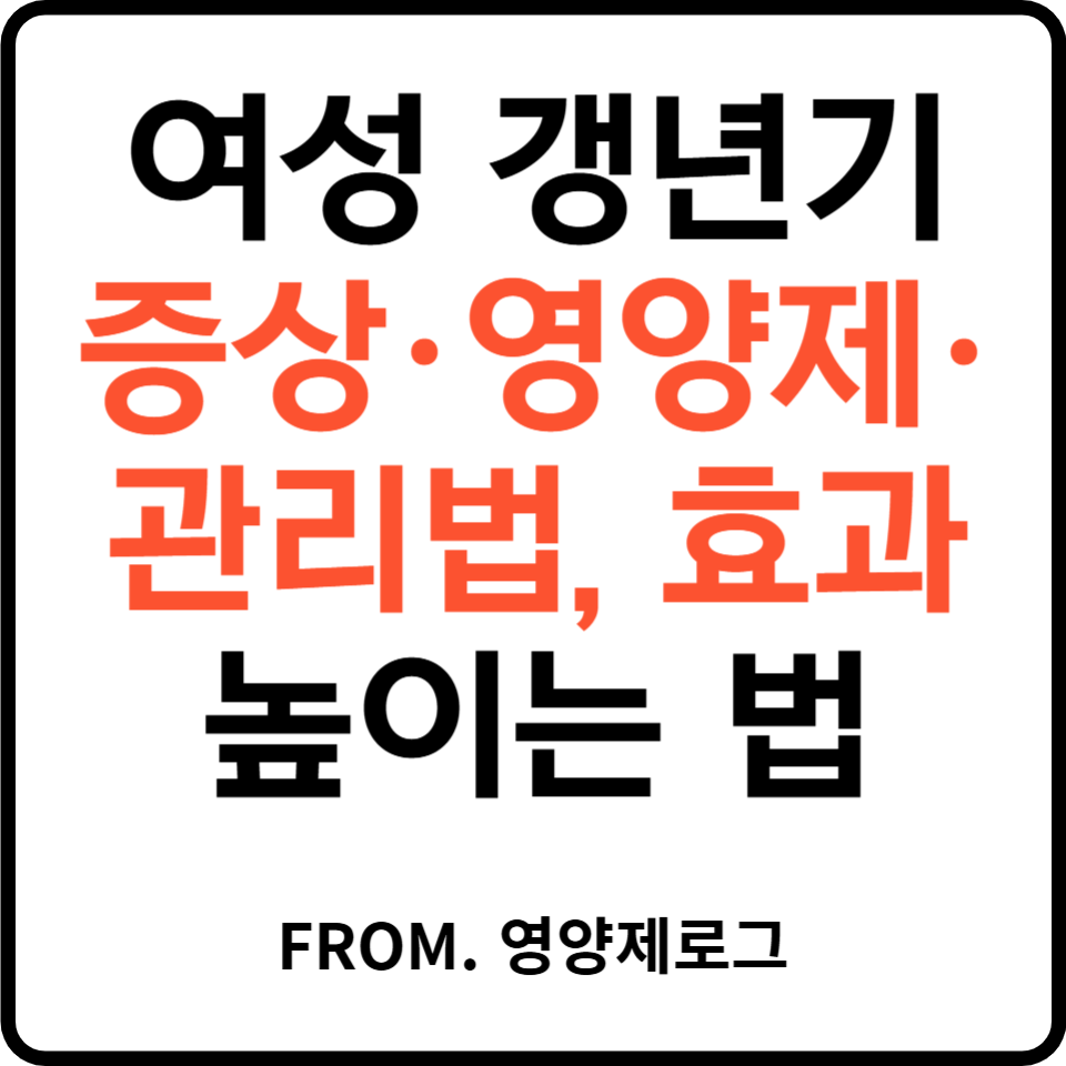 여성 갱년기 증상·영양제·관리법, 효과 높이는 법