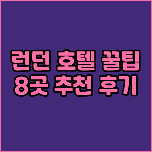 런던 호텔 예약 전 꼭 확인하세요 8