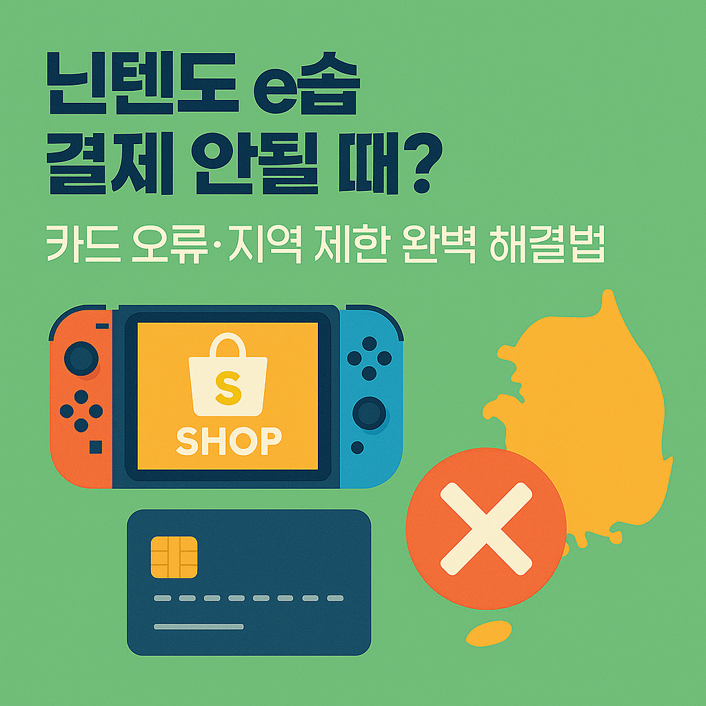 닌텐도 e숍 결제 안될 때