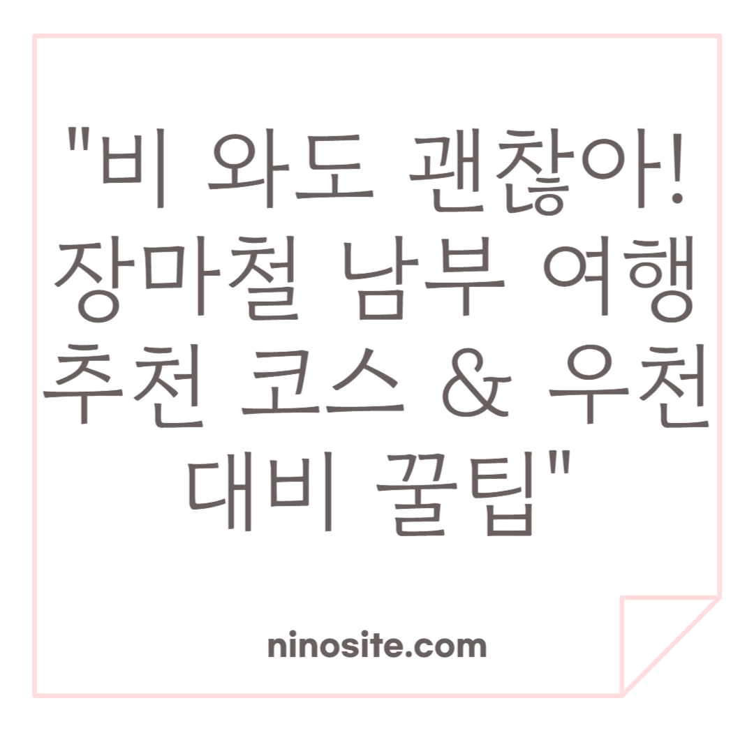 장마철 남부 여행 추천 코스