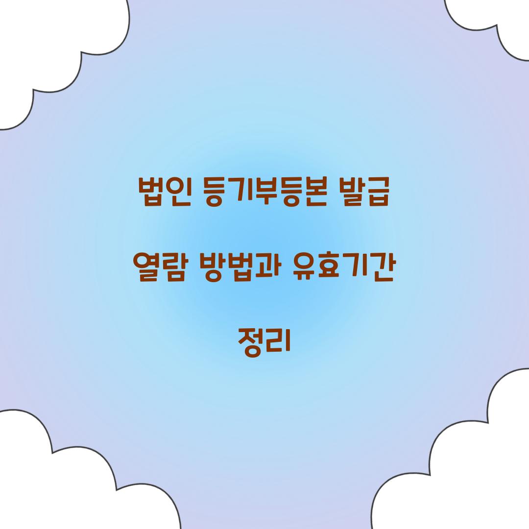법인 등기부등본 발급 열람