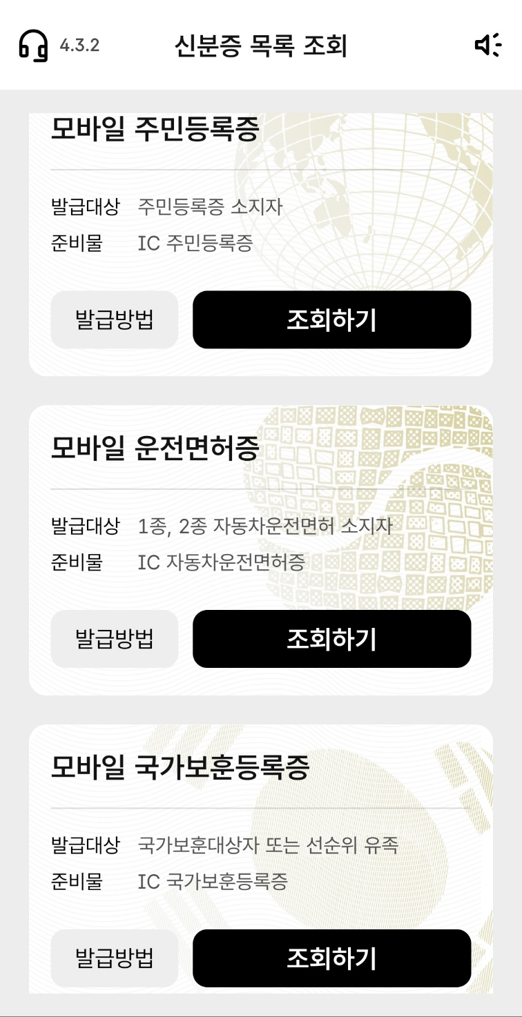 모바일 신분증 앱