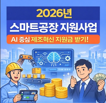 2026년 스마트공장 지원사업 전략