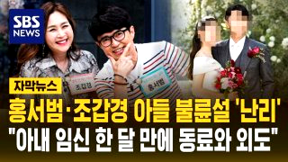 홍서범 조갑경 아들 불륜 전 며느리 임신 중 교사와 외도