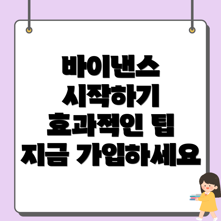 바이낸스 거래소 가입