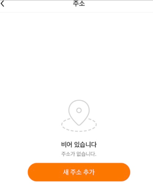 테무앱에 주소 추가하기