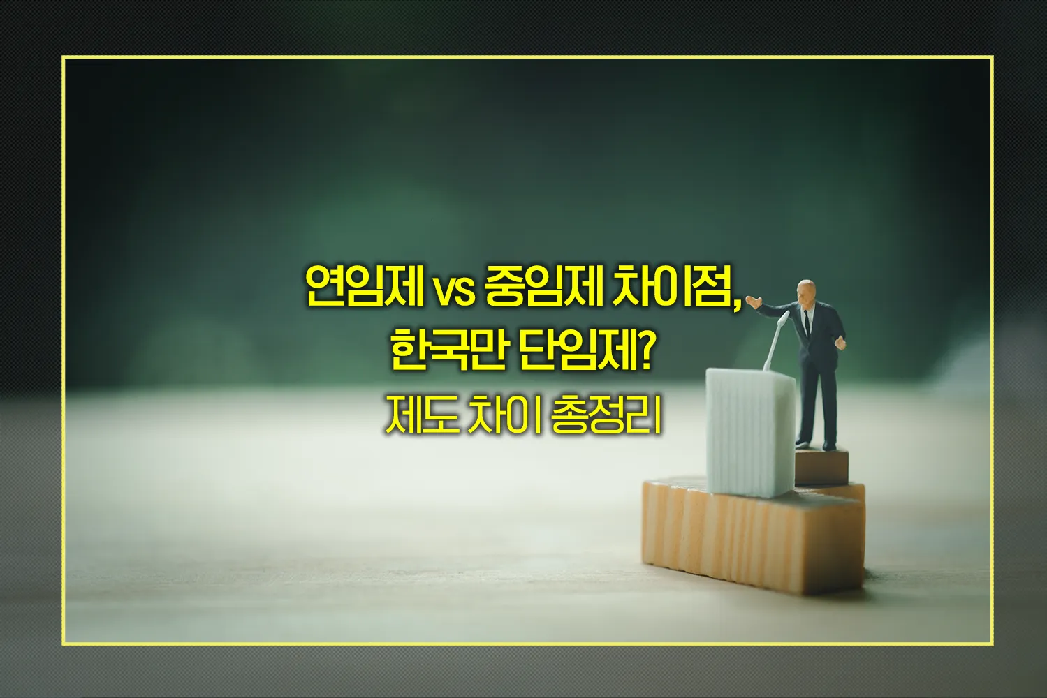 연임제-중임제-단임제-차이점-개헌논쟁