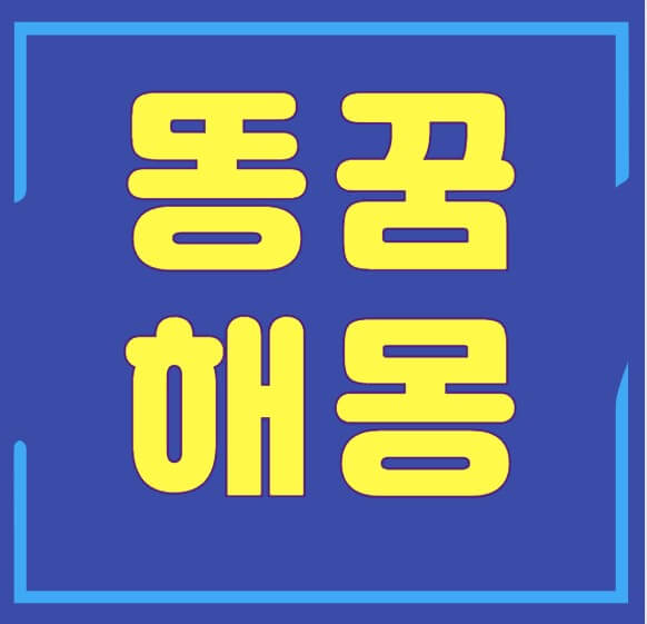 똥꿈 해몽
