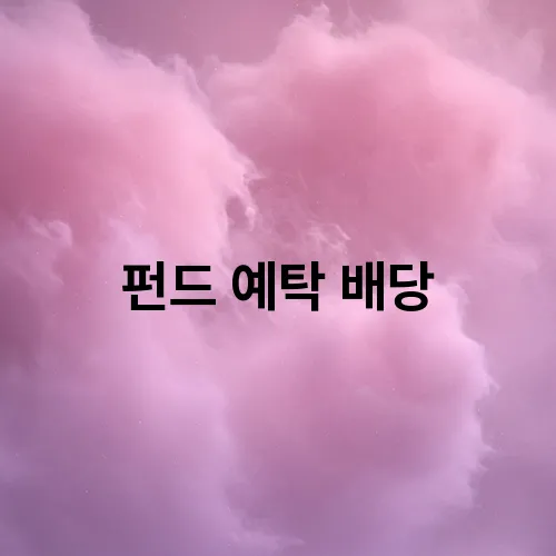 펀드 예탁 배당