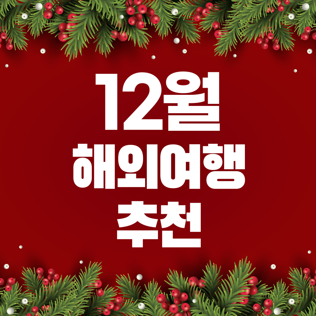 12월 해외여행 추천