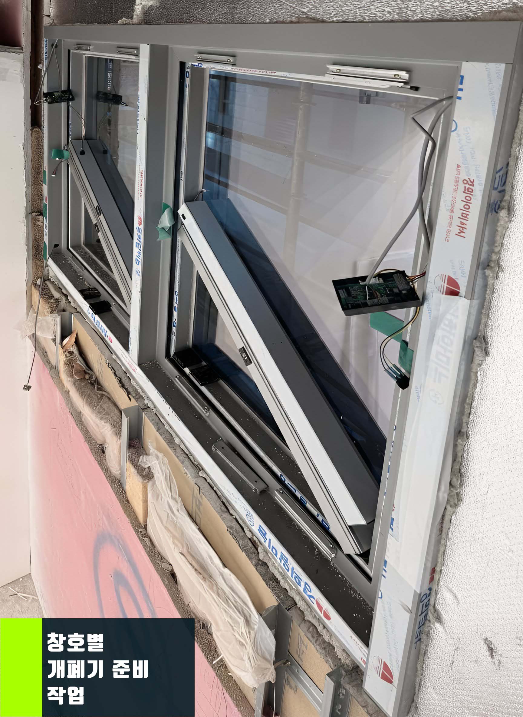 양개창 배연창문 기계 배치 준비 작업