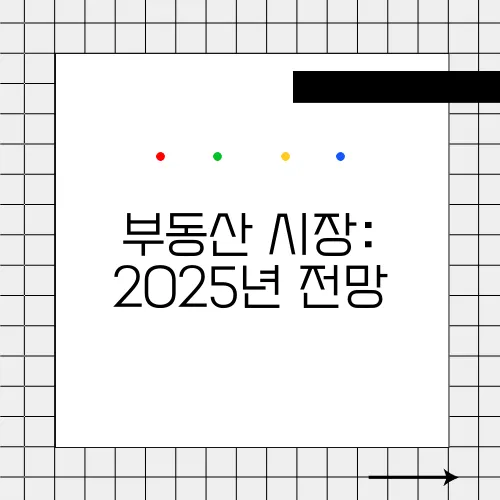 부동산 시장: 2025년 전망