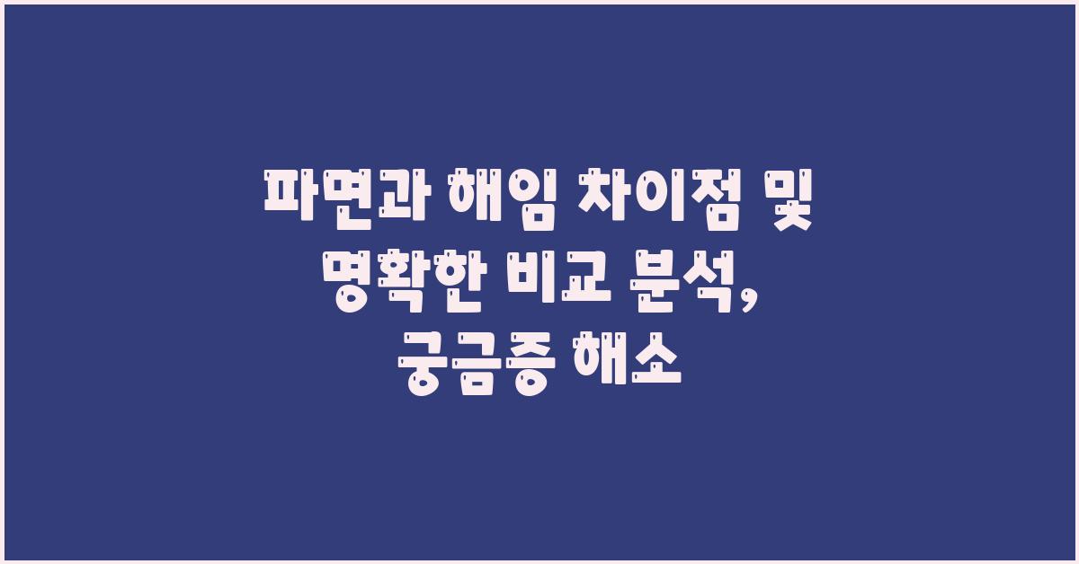 파면과 해임 차이점및 명확한 비교 분석