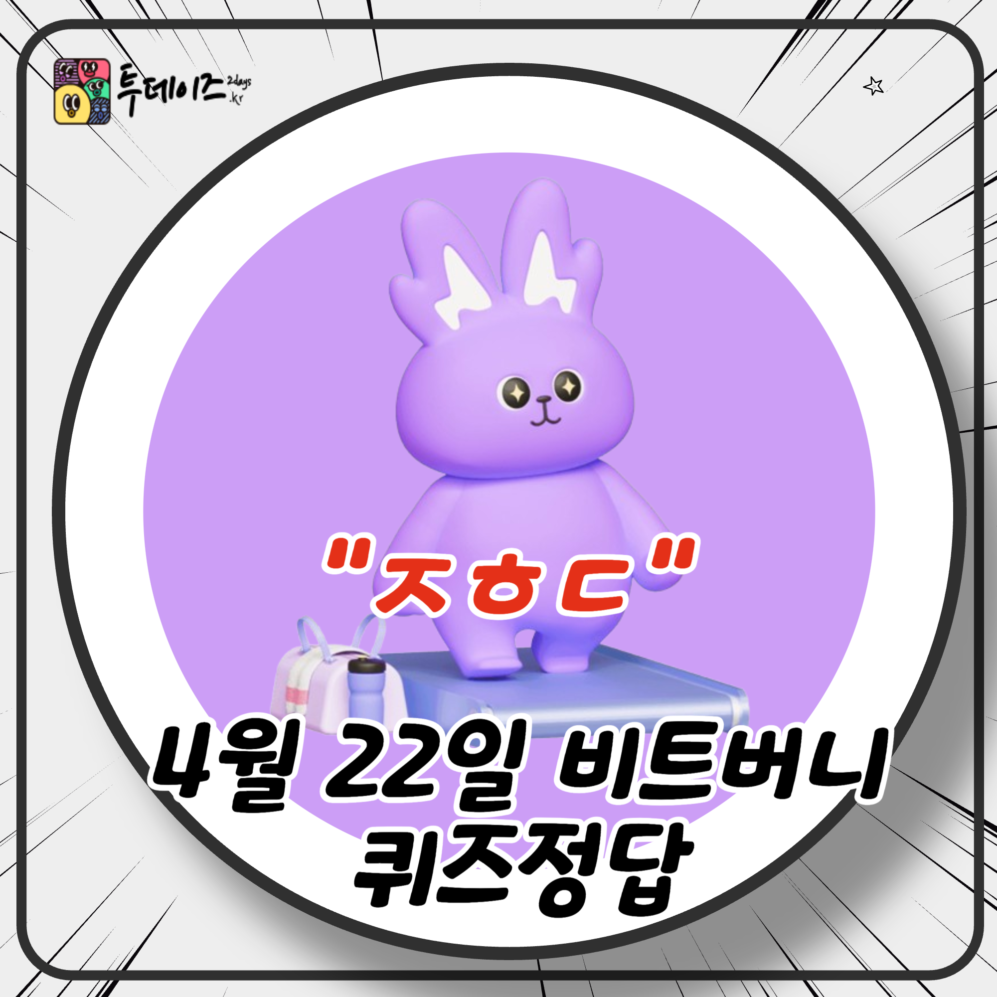 ㅈㅎㄷ 4월 22일 비트버니 퀴즈 정답 ? 2초 안에 공개!