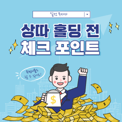 상따 매매 종목을 홀딩하기 전 - 체크해야 하는 포인트