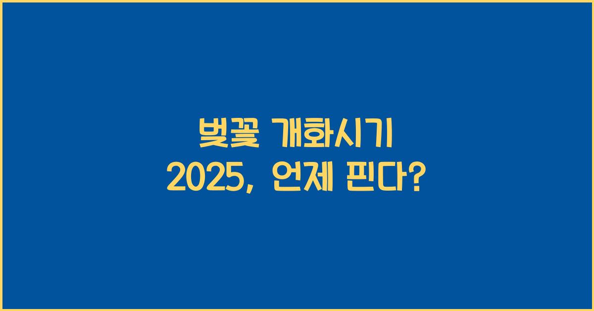 벚꽃 개화시기 2025