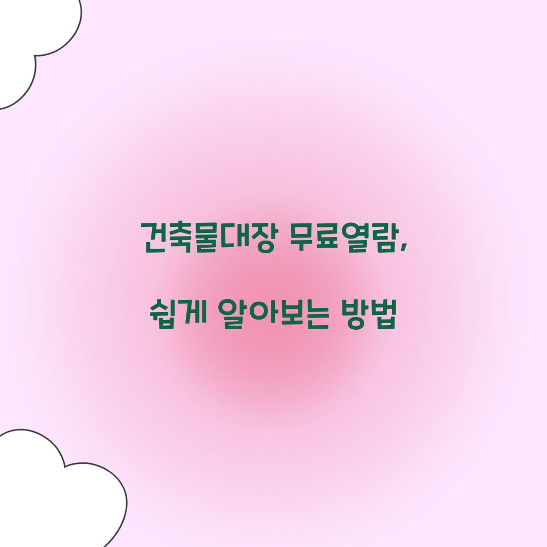 건축물대장 무료열람