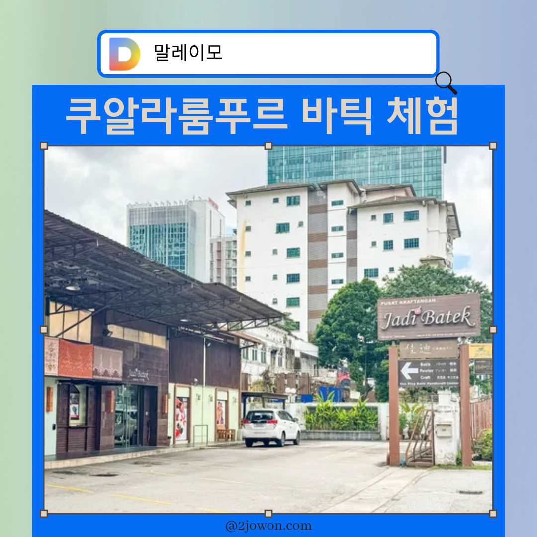 쿠알라룸푸르 바틱 체험