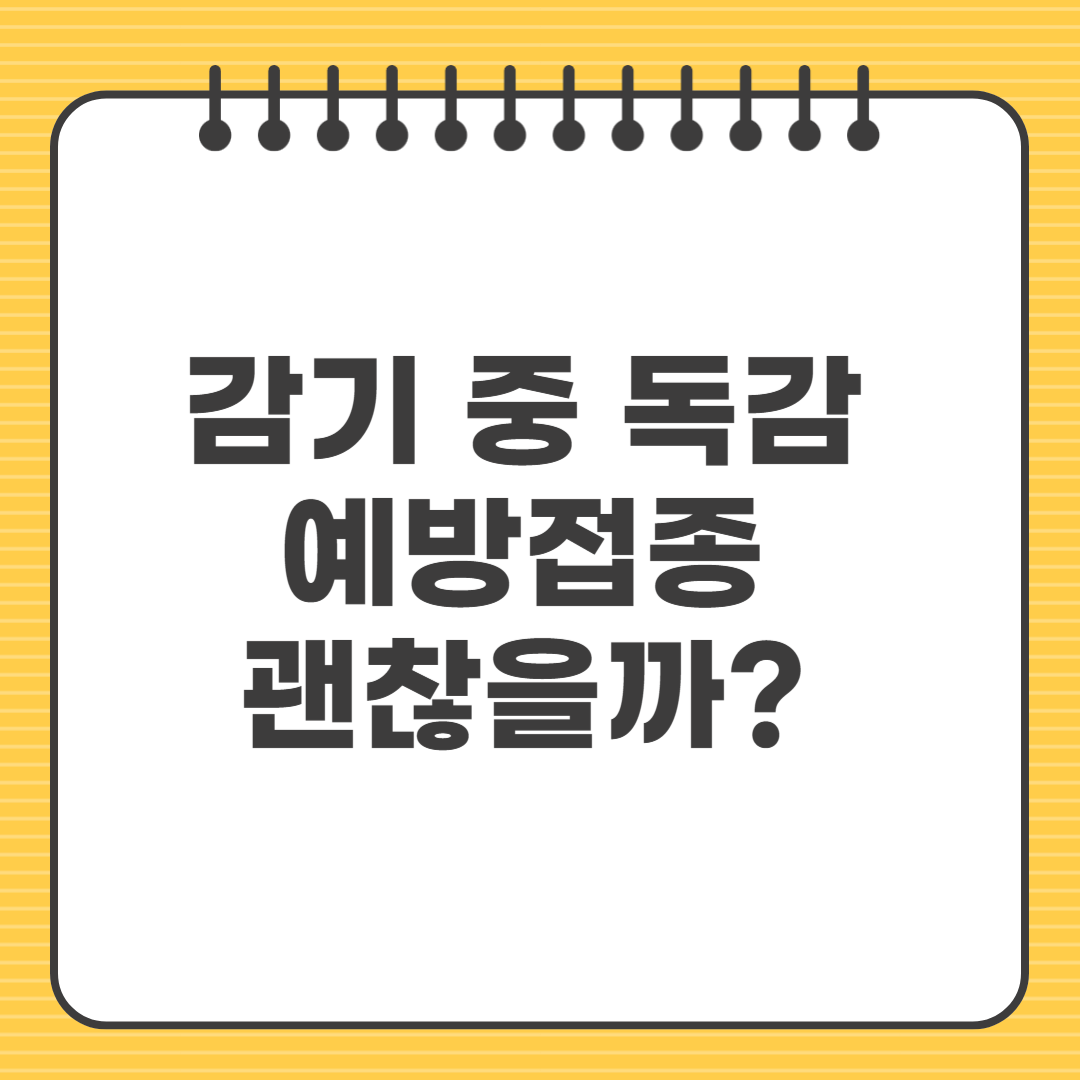 감기 중 독감 예방접종 괜찮을까? 안전한 접종 타이밍은?
