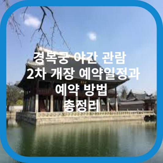 경복궁 야간 관람 2차 개장 예약일정과 예약 방법