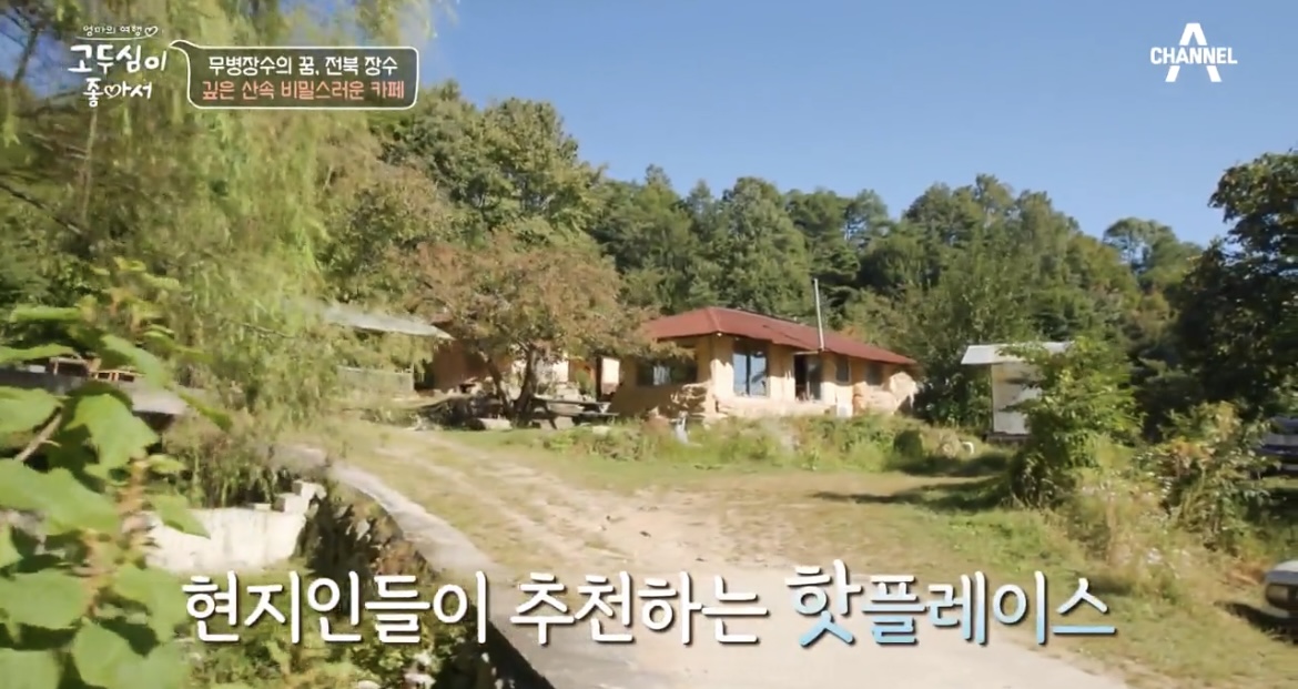 고두심이좋아서26화산속비밀스런카페사진