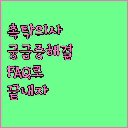 요양병원 촉탁의 궁금증 해결 FAQ로