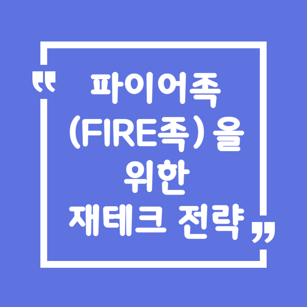 파이어족(FIRE족)을 위한 재테크 전략