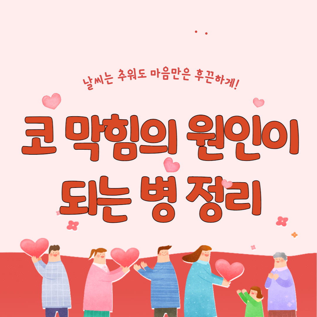 코 막힘의 원인