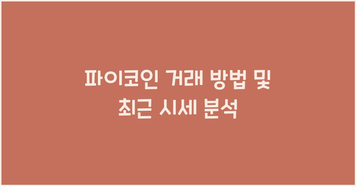 파이코인 거래